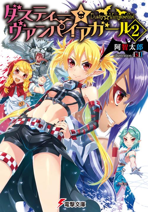ダスティー☆ヴァンパイアガール（２）