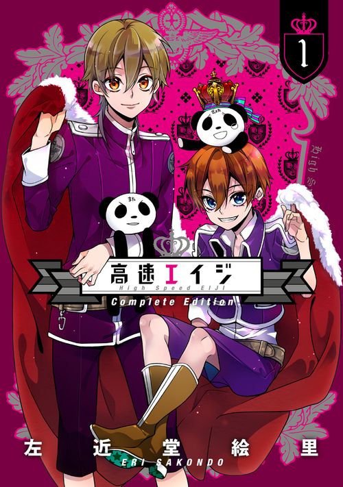 高速エイジ　Complete　Edition（１）