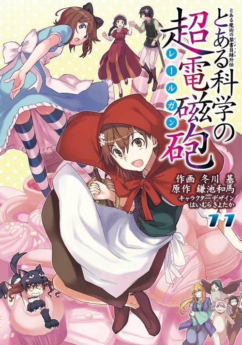 とある魔術の禁書目録外伝 とある科学の超電磁砲（１１）