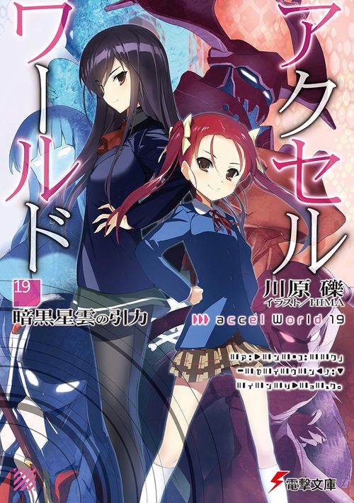 アクセル・ワールド19 ‐暗黒星雲の引力‐