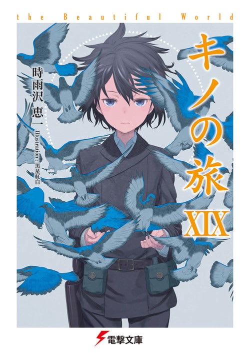 キノの旅XIX the Beautiful World