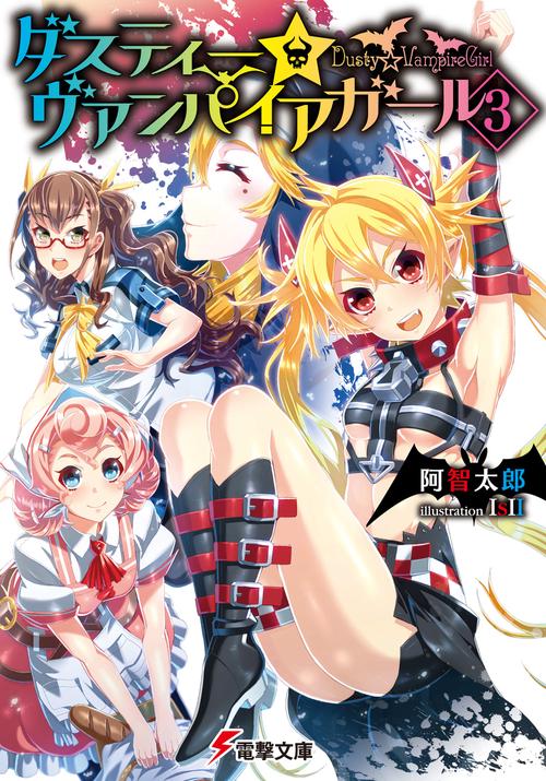 ダスティー☆ヴァンパイアガール（３）