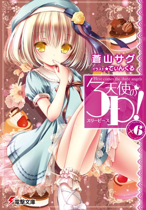 天使の3P!×6
