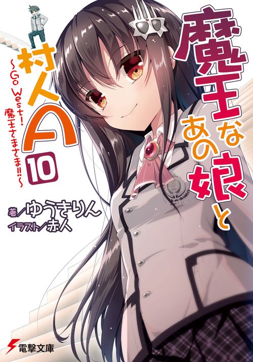 魔王なあの娘と村人A（１０） Go　West!魔王さまさま!!