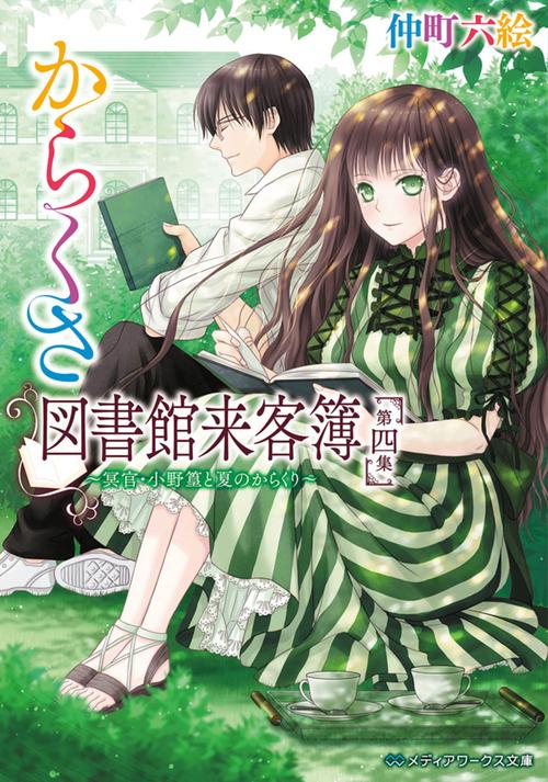 からくさ図書館来客簿　第四集 冥官・小野篁と夏のからくり
