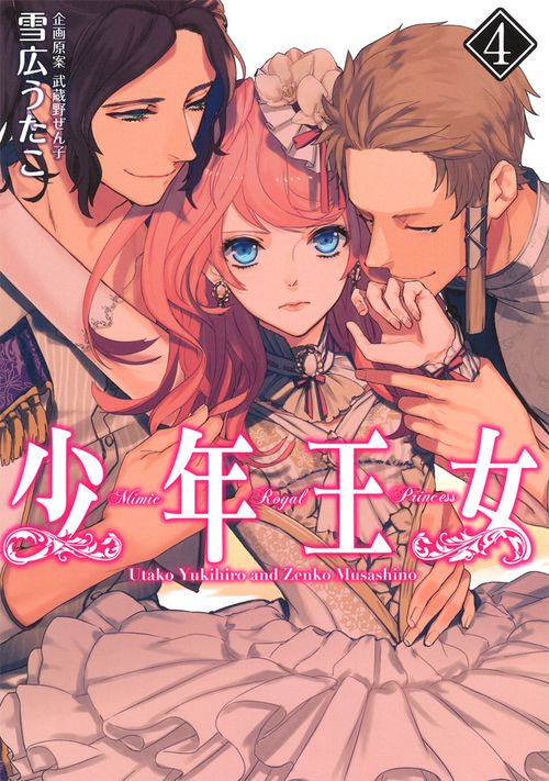 少年王女（４）