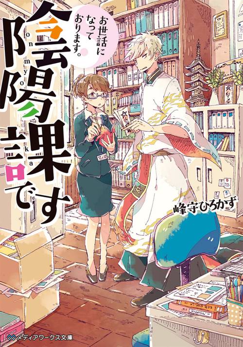 お世話になっております。陰陽課です