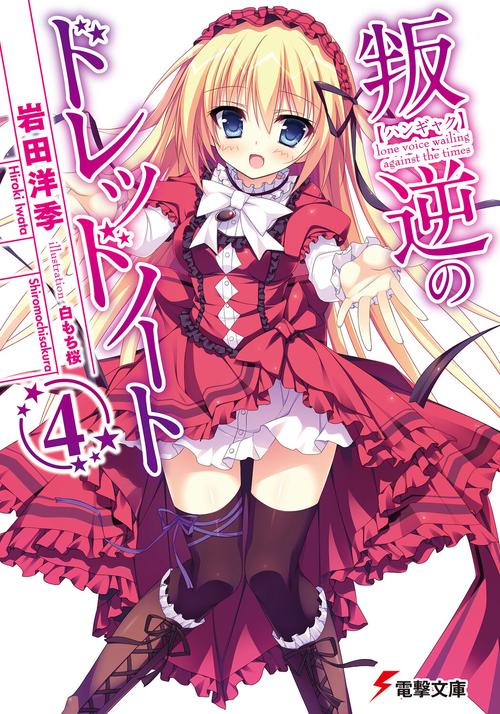 叛逆のドレッドノート（４）