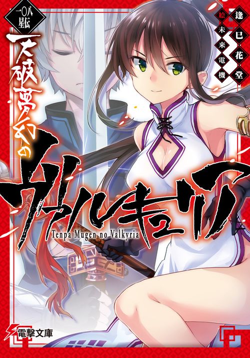 一〇八星伝 天破夢幻のヴァルキュリア