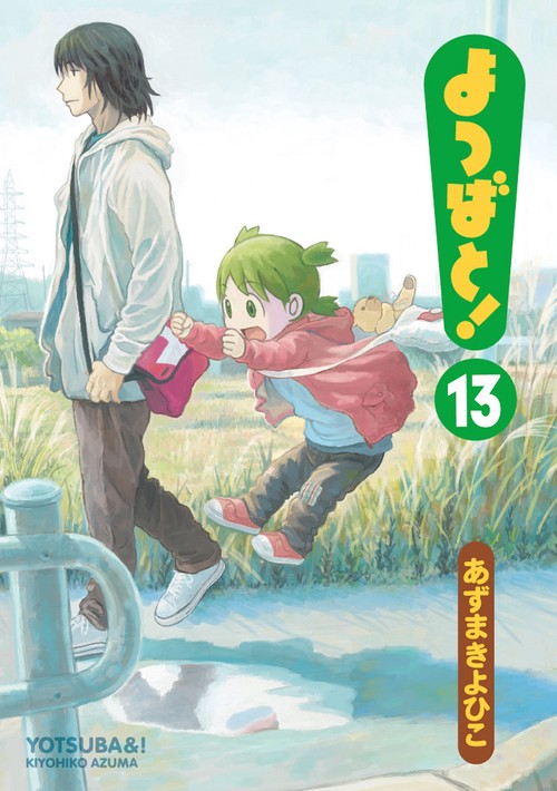 よつばと!（１３）