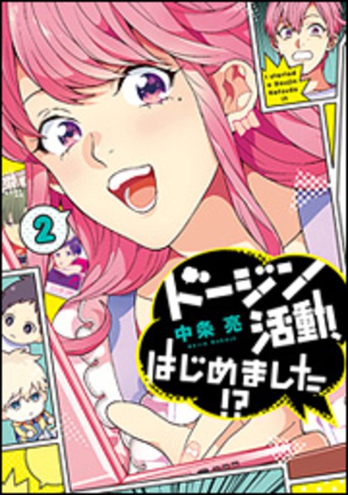 ドージン活動、はじめました!?（２）