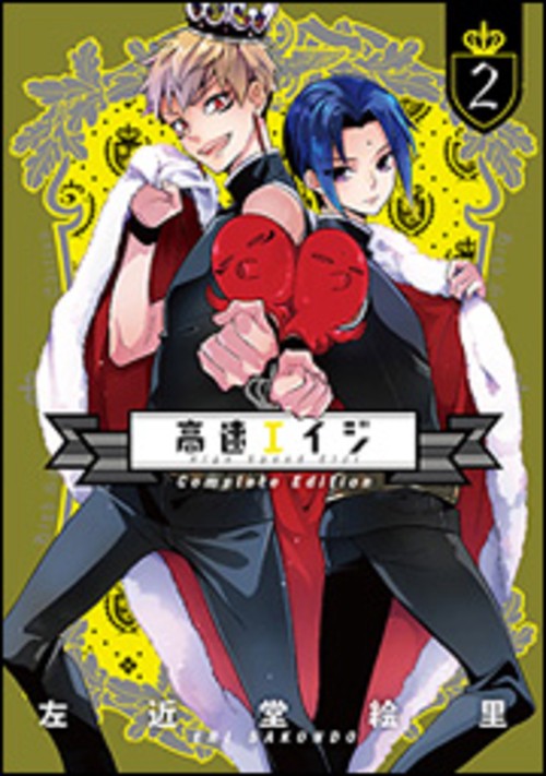 高速エイジ　Complete　Edition（２）