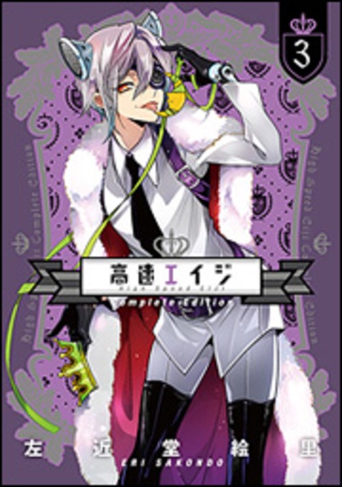 高速エイジ　Complete　Edition（３）