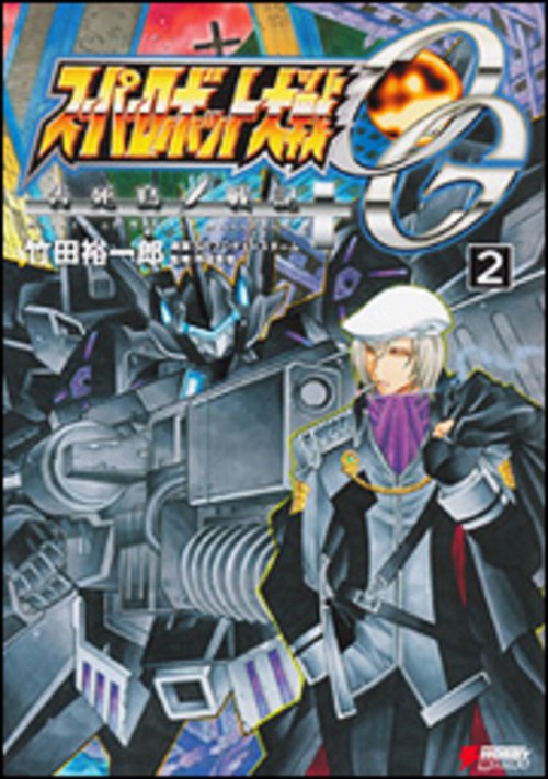 スーパーロボット大戦ＯＧ　告死鳥戦記（２）