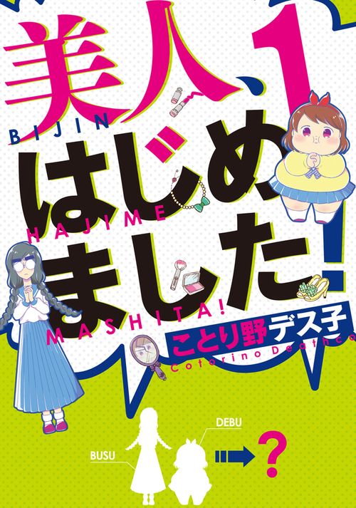 美人、はじめました!1