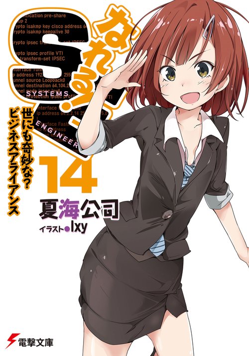 なれる!SE14 世にも奇妙な?ビジネスアライアンス