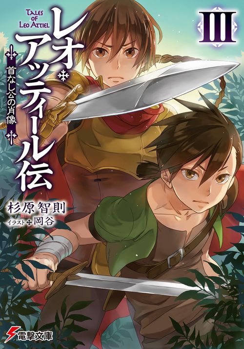 レオ・アッティール伝ＩＩＩ 首なし公の肖像