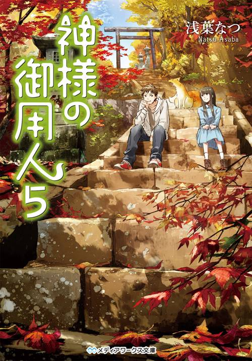 神様の御用人5