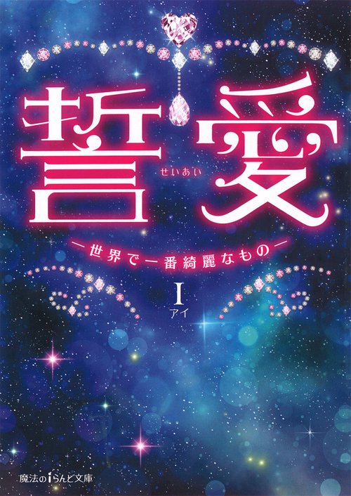 誓愛 -世界で一番綺麗なもの-