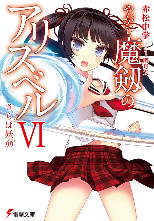 やがて魔剱のアリスベルＶＩ さらば妖〓(刀刀刀)