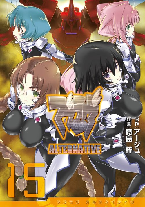 マブラヴ　オルタネイティヴ（１５）