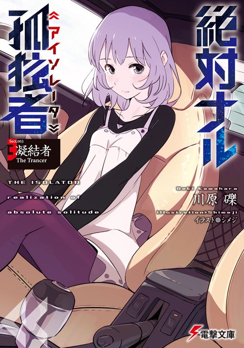 絶対ナル孤独者3 -凝結者　The　Trancer-