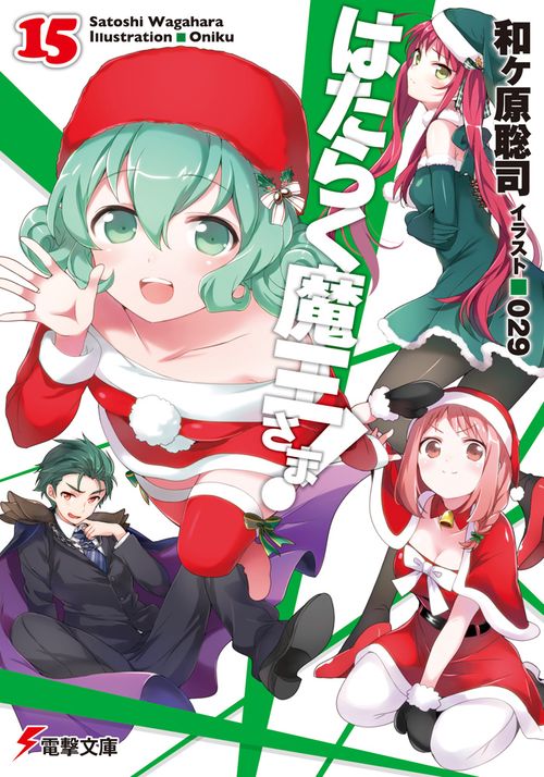 はたらく魔王さま!15