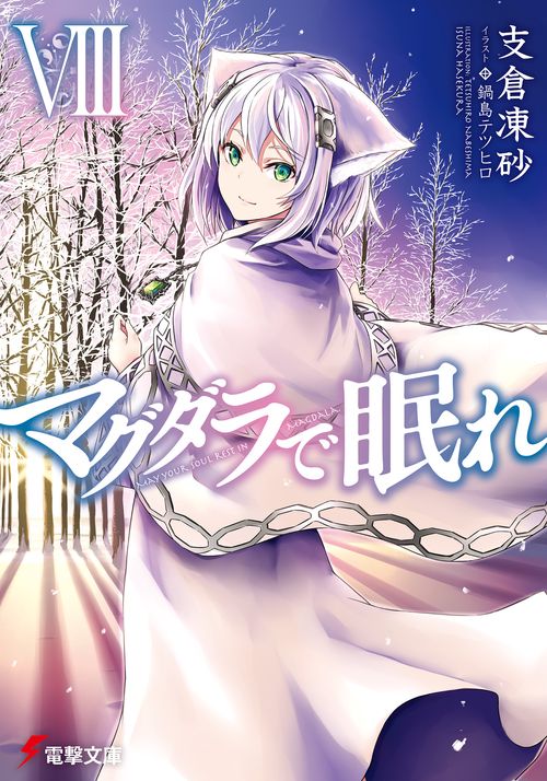 マグダラで眠れＶＩＩＩ