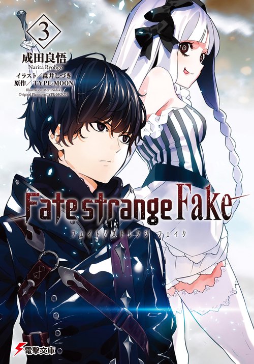 Fate/strange Fake（3） – 丸善ジュンク堂書店ネットストア