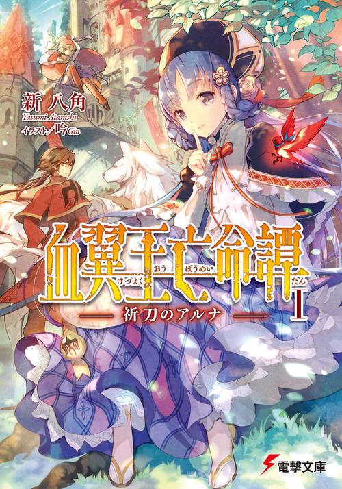 血翼王亡命譚Ｉ -祈刀のアルナ-