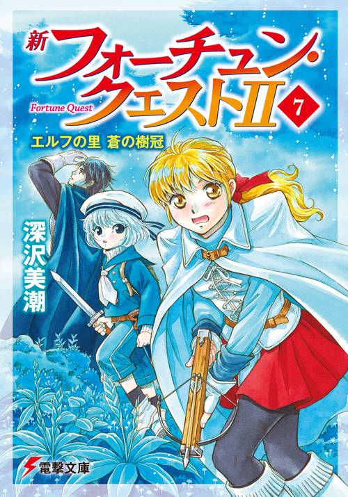 新フォーチュン・クエストＩＩ（７） エルフの里　蒼の樹冠