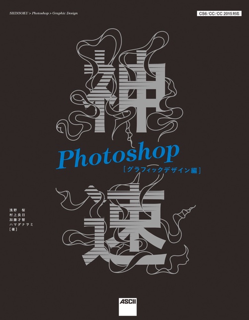 神速Photoshop グラフィックデザイン編