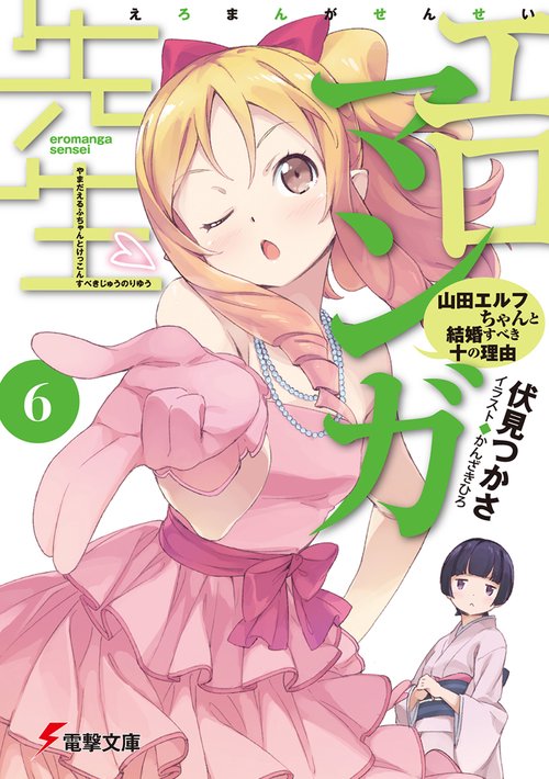 エロマンガ先生（６） 山田エルフちゃんと結婚すべき十の理由