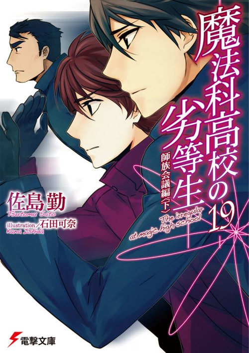 魔法科高校の劣等生（１９） 師族会議編＜下＞
