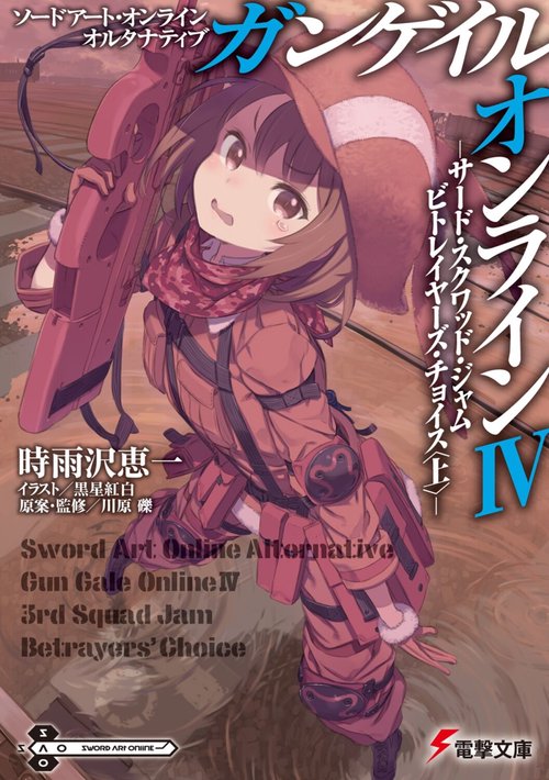 ソードアート・オンライン　オルタナティブ ガンゲイル・オンラインＩＶ サード・スクワッド・ジャム　ビトレイヤーズ・チョイス〈上〉