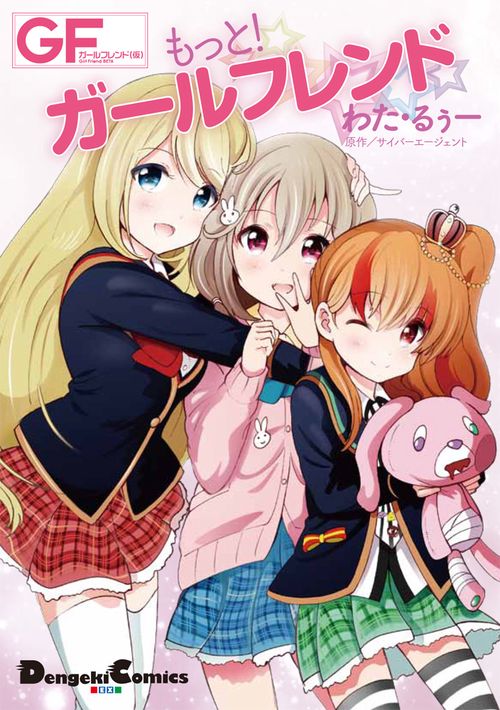 もっと!ガールフレンド