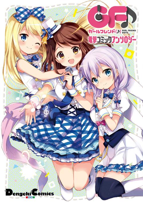 ガールフレンド〈♪〉電撃コミックアンソロジー