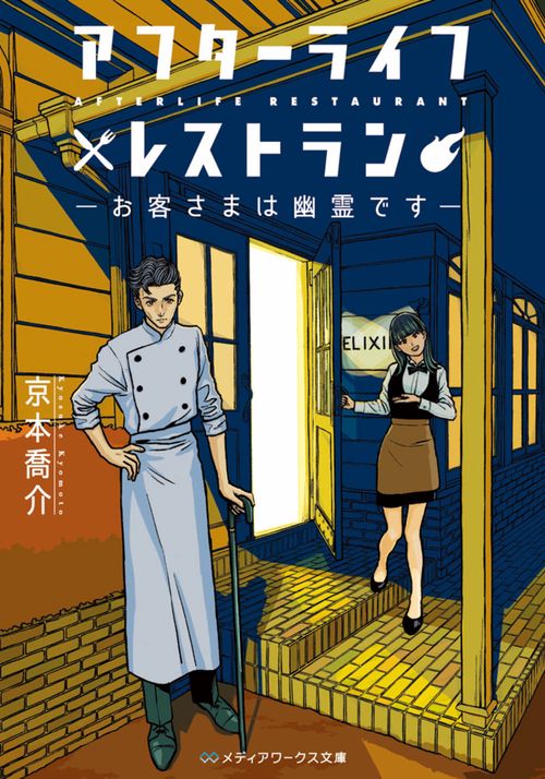 アフターライフレストラン お客さまは幽霊です