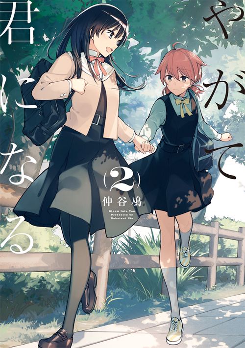 やがて君になる(2)