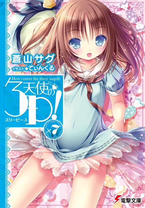 天使の3P!×7