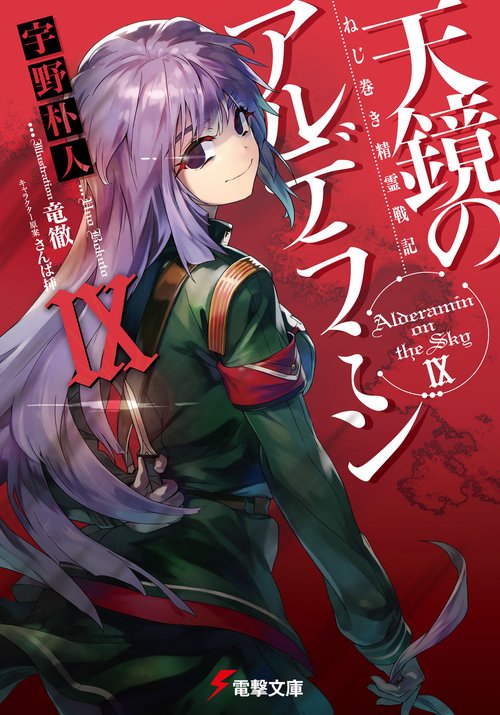 ねじ巻き精霊戦記 天鏡のアルデラミンIX