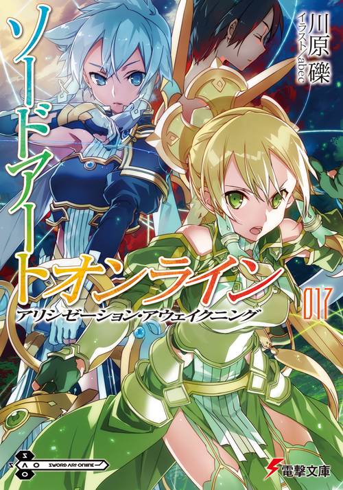 ソードアート・オンライン17 アリシゼーション・アウェイクニング