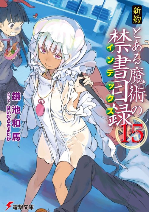 新約　とある魔術の禁書目録(15)