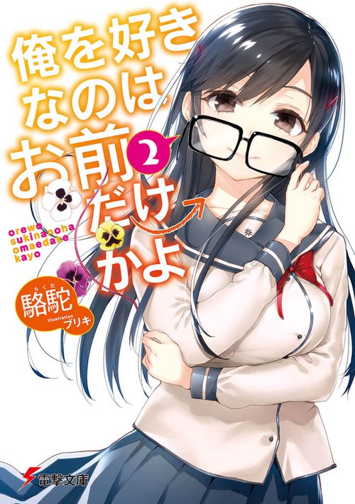 俺を好きなのはお前だけかよ（２）