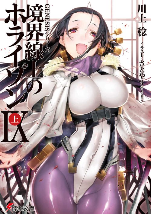 GENESISシリーズ 境界線上のホライゾンIX＜上＞