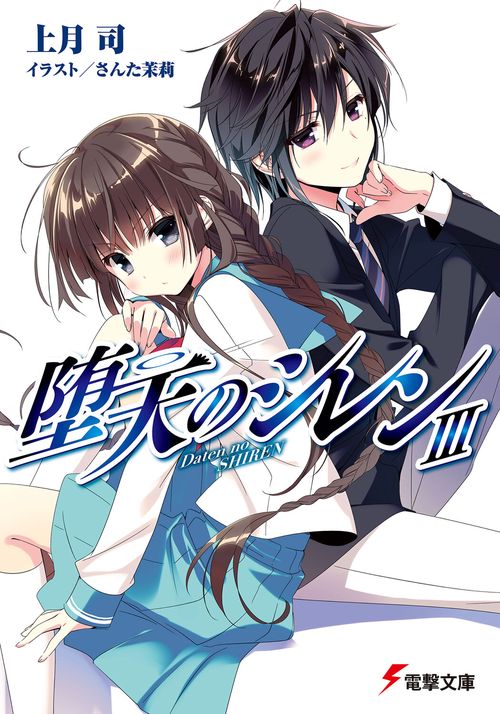 堕天のシレンＩＩＩ