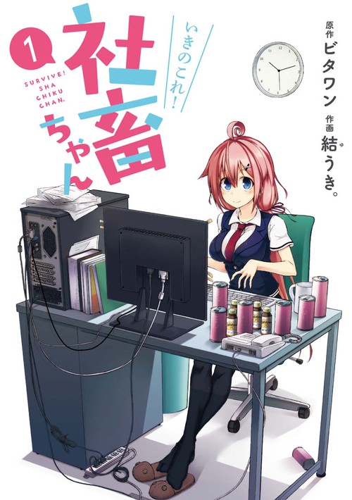 いきのこれ!社畜ちゃん 1