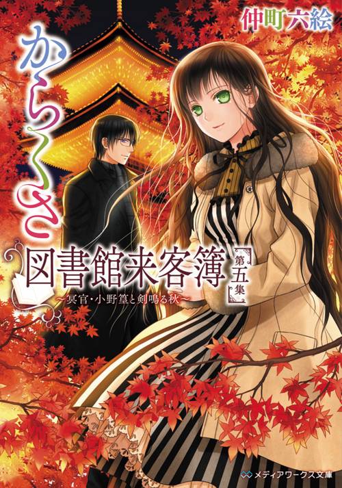 からくさ図書館来客簿　第五集 冥官・小野篁と剣鳴る秋