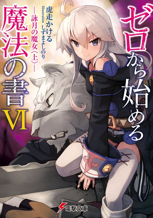 ゼロから始める魔法の書VI 詠月の魔女〈上〉