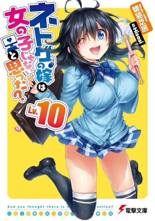ネトゲの嫁は女の子じゃないと思った?　Lv.10